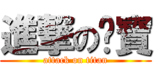 進撃の咪寶 (attack on titan)
