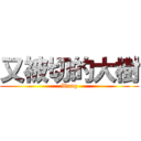 又被切的大樹 (Wang)