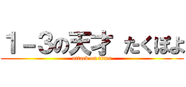 １－３の天才 たくぽよ (attack on titan)