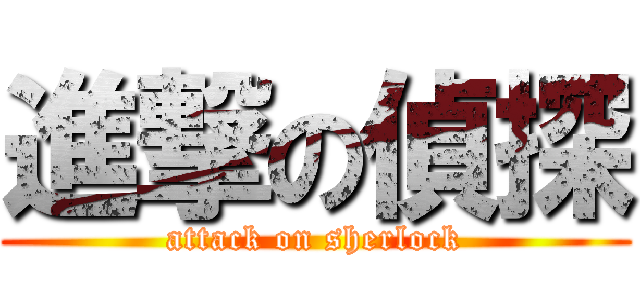 進撃の偵探 (attack on sherlock)