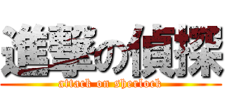 進撃の偵探 (attack on sherlock)