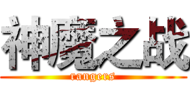 神魔之战 (rangers)