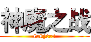 神魔之战 (rangers)