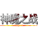 神魔之战 (rangers)