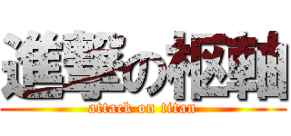 進撃の枢軸 (attack on titan)