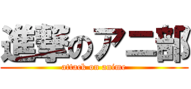 進撃のアニ部 (attack on anime)