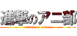 進撃のアニ部 (attack on anime)