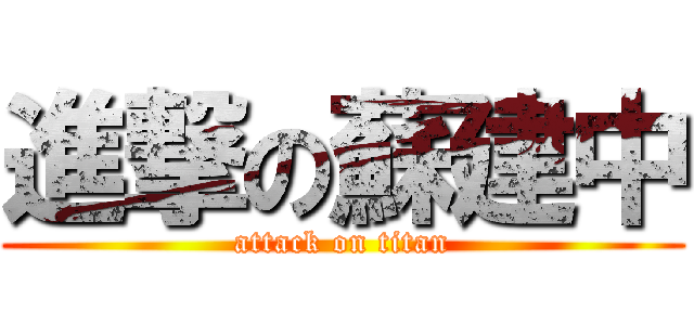 進撃の蘇建中 (attack on titan)
