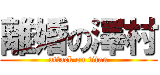 離婚の澤村 (attack on titan)