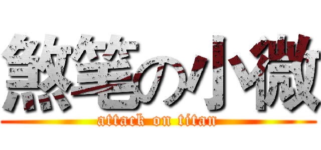 煞笔の小微 (attack on titan)