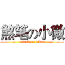 煞笔の小微 (attack on titan)