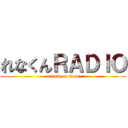 れなくんＲＡＤＩＯ (attack on titan)