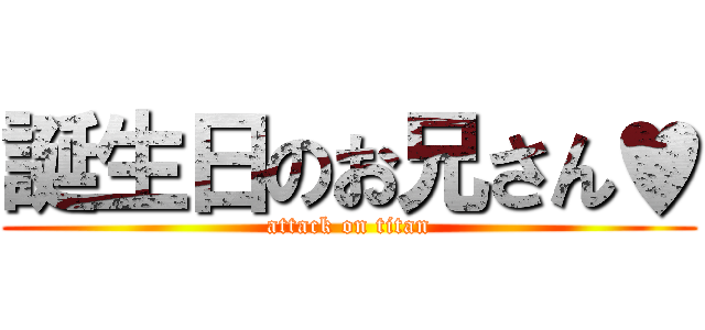 誕生日のお兄さん♥ (attack on titan)