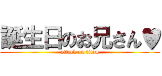 誕生日のお兄さん♥ (attack on titan)