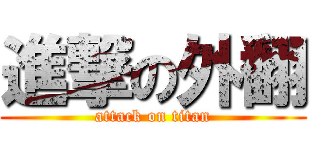 進撃の外翻 (attack on titan)