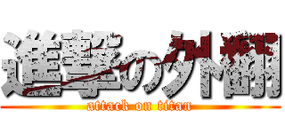 進撃の外翻 (attack on titan)