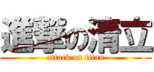 進撃の清立 (attack on titan)