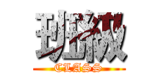 班級 (CLASS)