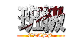 班級 (CLASS)