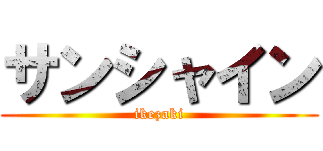 サンシャイン (ikezaki)