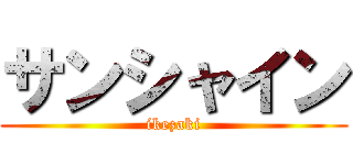 サンシャイン (ikezaki)