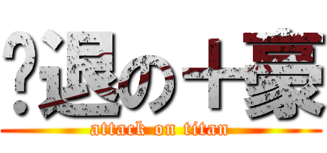 击退の＋豪 (attack on titan)