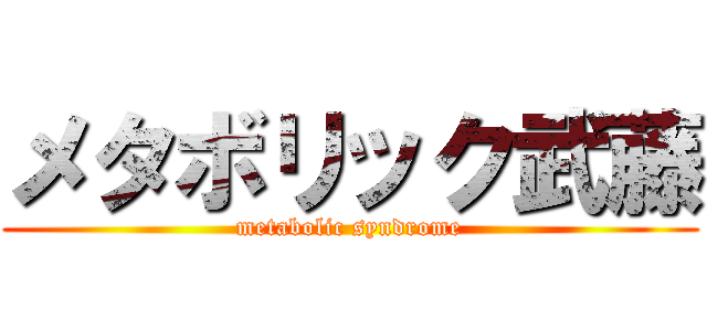 メタボリック武藤 (metabolic syndrome)