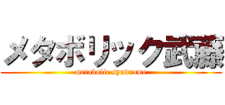 メタボリック武藤 (metabolic syndrome)