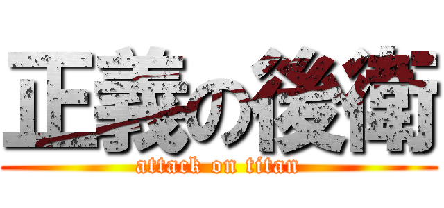 正義の後衛 (attack on titan)