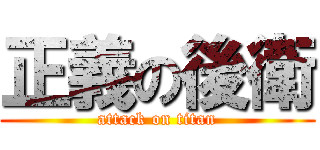 正義の後衛 (attack on titan)