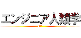 エンジニア人類学 (恋愛編)
