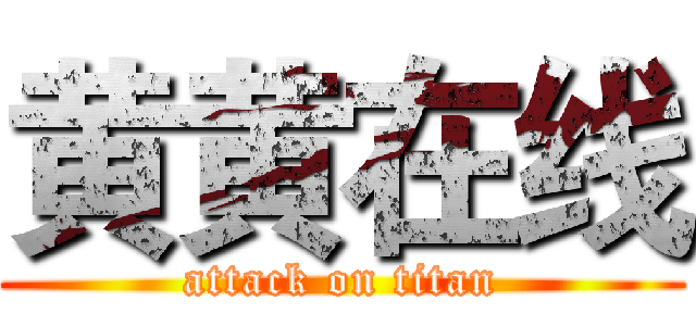 黄黄在线 (attack on titan)
