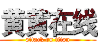 黄黄在线 (attack on titan)