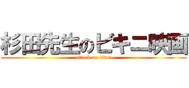 杉田先生のビキニ映画 (attack on titan)