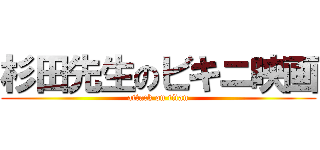 杉田先生のビキニ映画 (attack on titan)