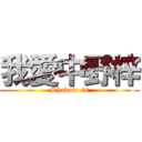 我愛中野梓 (Shadow ss)
