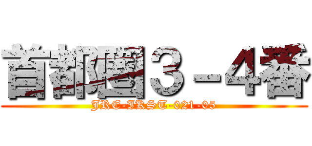 首都圏３－４番 (JRE-IKST-021-05)