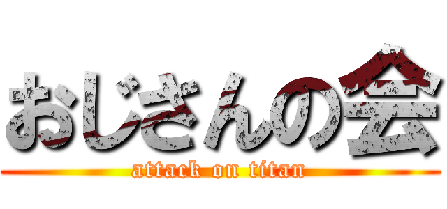 おじさんの会 (attack on titan)