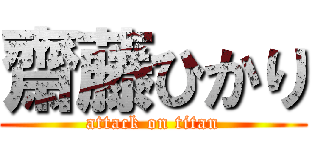 齋藤ひかり (attack on titan)