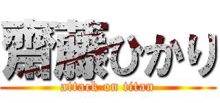 齋藤ひかり (attack on titan)