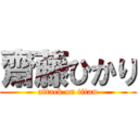 齋藤ひかり (attack on titan)