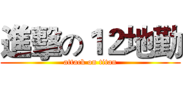 進擊の１２地勤 (attack on titan)