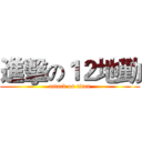 進擊の１２地勤 (attack on titan)