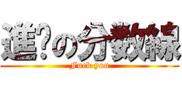 進擊の分数線 (Fuck you)