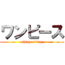 ワンピース (shipposting)