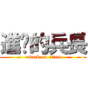 進擊的兵長 (attack on titan)