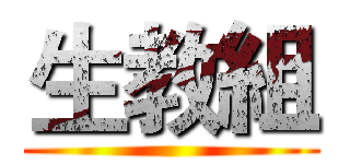 生教組 ()