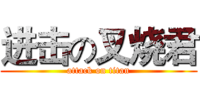 进击の叉烧君 (attack on titan)
