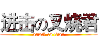 进击の叉烧君 (attack on titan)
