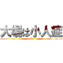 大場は小人症 (ooba)